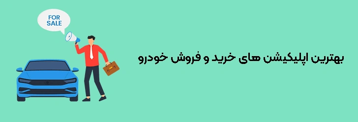 بهترین اپلیکیشن‌ های خرید و فروش خودرو