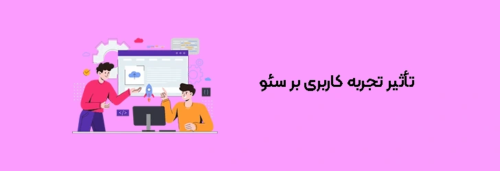 تأثیر تجربه کاربری بر سئو
