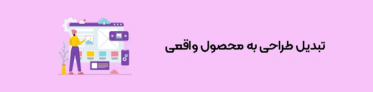 مراحل طراحی تجربه کاربری (ux) - گام ششم تبدیل طراحی به محصول واقعی