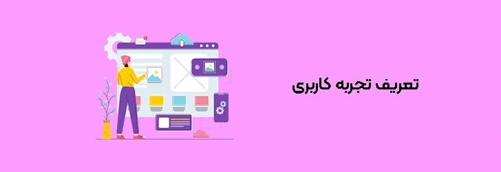 تعریف تجربه کاربری
