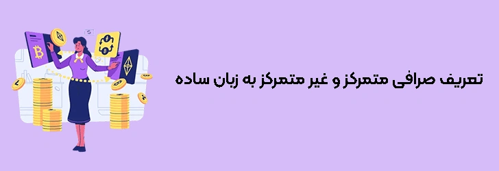 تعریف صرافی متمرکز و غیر متمرکز به زبان ساده