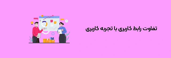 تفاوت رابط کاربری با تجربه کاربری