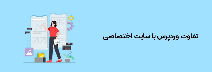 تفاوت وردپرس با سایت اختصاصی