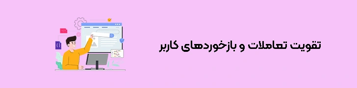 نکات مهم برای بهبود تجربه کاربری وب‌سایت - تقویت تعاملات و بازخوردهای کاربر