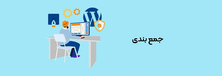 جمع بندی