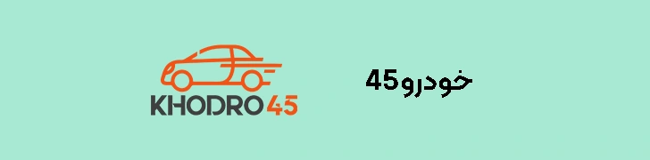 خودرو45 خرید و فروش خودرو