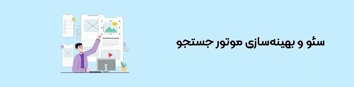 سئو و بهینه‌سازی موتور جستجو