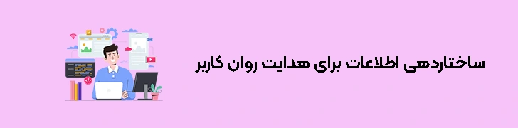 مراحل طراحی تجربه کاربری (ux) - گام دوم ساختاردهی اطلاعات برای هدایت روان کاربر
