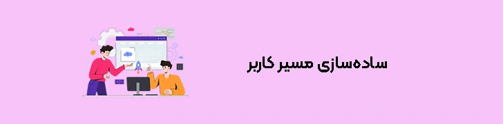 نکات مهم برای بهبود تجربه کاربری وب‌سایت - ساده‌سازی مسیر کاربر