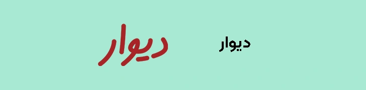 سایت دیوار خرید و فروش خودرو