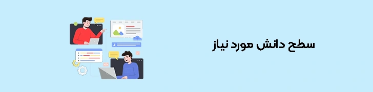 سطح دانش مورد نیاز