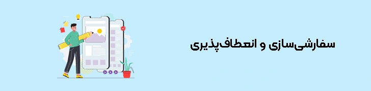 سفارشی‌سازی و انعطاف‌پذیری