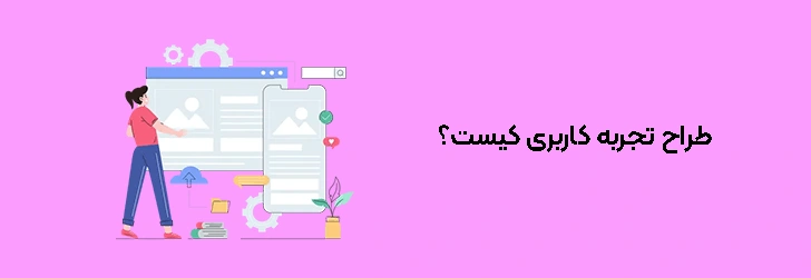طراح تجربه کاربری (UX Designer) کیست؟