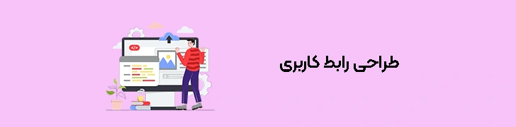 مراحل طراحی تجربه کاربری (ux) - گام چهارم طراحی رابط کاربری