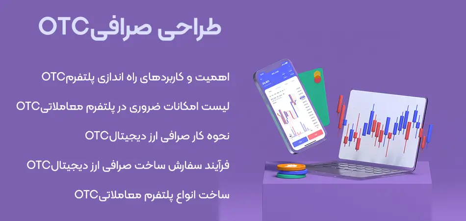 طراحی سایت صرافی OTC | ساخت صرافی OTC
