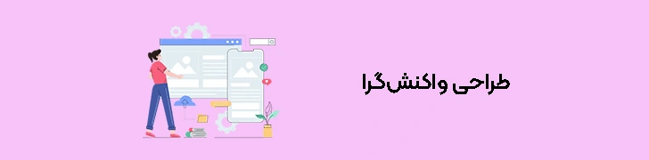 نکات مهم برای بهبود تجربه کاربری وب‌سایت - طراحی واکنش‌گرا