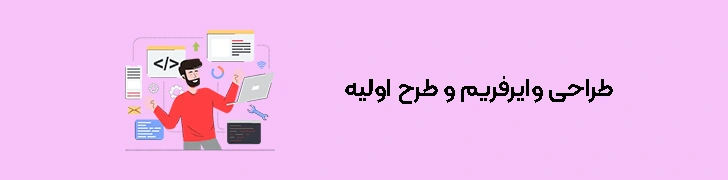 مراحل طراحی تجربه کاربری (ux) - گام سوم طراحی وایرفریم و طرح اولیه