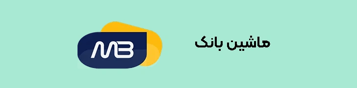 ماشین بانک