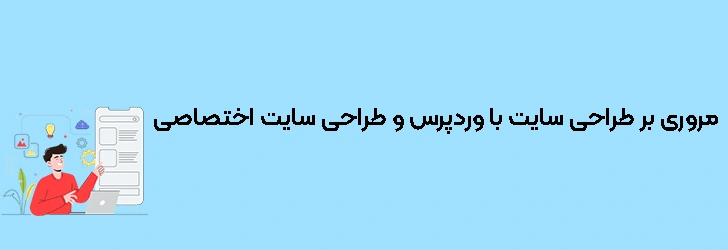 مروری بر طراحی سایت با وردپرس و طراحی سایت اختصاصی