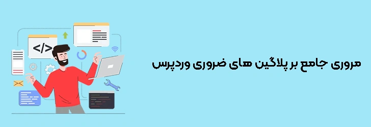 مروری جامع بر پلاگین‌ های ضروری وردپرس