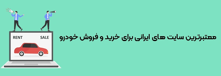 معتبرترین وب ‌سایت ‌های ایرانی برای خرید و فروش خودرو