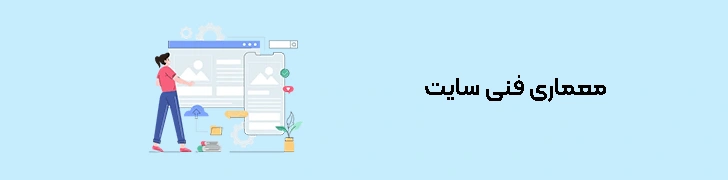 معماری فنی سایت