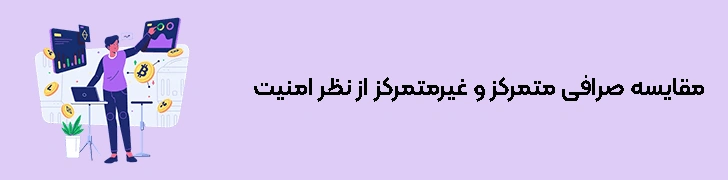 مقایسه صرافی متمرکز و غیرمتمرکز از نظر امنیت
