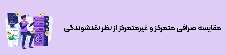 مقایسه صرافی متمرکز و غیرمتمرکز از نظر نقدشوندگی