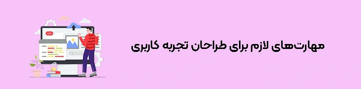 مهارت‌های لازم برای طراحان ux