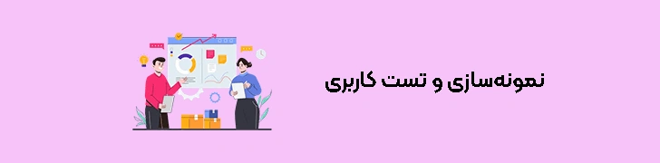 مراحل طراحی تجربه کاربری (ux) - گام پنجم نمونه‌سازی و تست کاربری