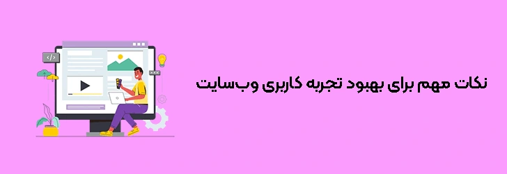 نکات مهم برای بهبود تجربه کاربری وب‌سایت