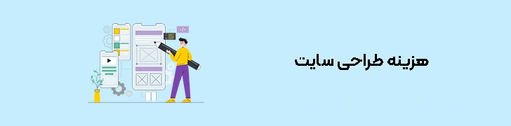 هزینه طراحی سایت