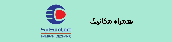 همراه مکانیک خرید و فروش خودرو