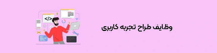 وظایف طراح تجربه کاربری