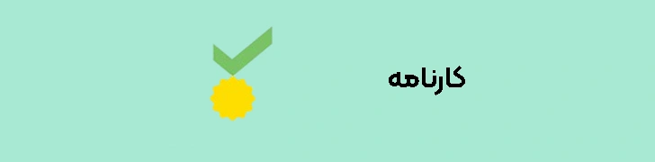 کارنامه خرید و فروش خودرو