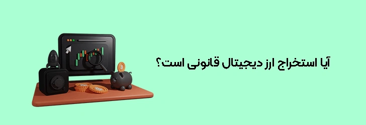 آیا استخراج ارز دیجیتال قانونی است؟