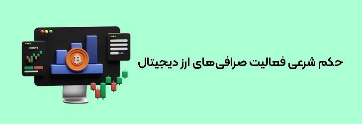 حکم شرعی فعالیت صرافی‌های ارز دیجیتال