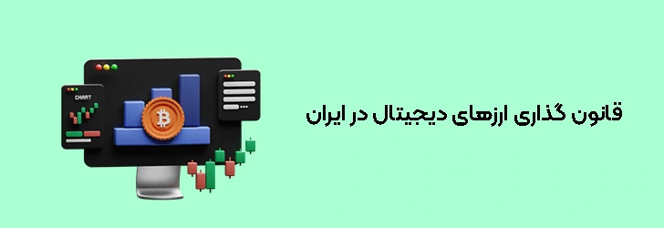 قانون‌گذاری ارزهای دیجیتال در ایران