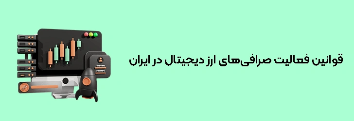قوانین فعالیت صرافی‌های ارز دیجیتال در ایران