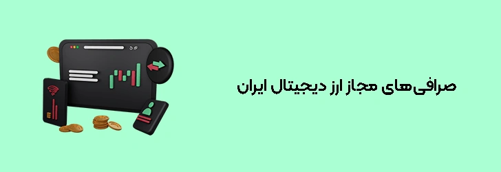 لیست صرافی‌های مجاز ارز دیجیتال ایران