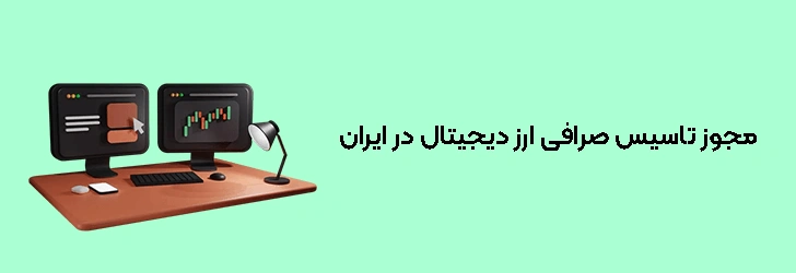 مجوز تاسیس صرافی ارز دیجیتال در ایران