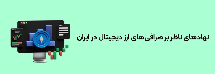 نهادهای ناظر بر صرافی‌های ارز دیجیتال در ایران