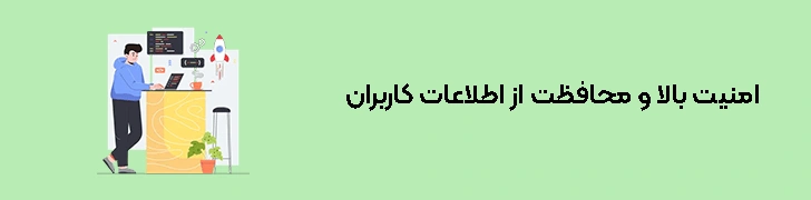 امنیت-بالا-و-محافظت-از-اطلاعات-کاربران