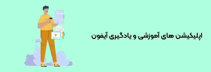 اپلیکیشن های آموزشی و یادگیری آیفون