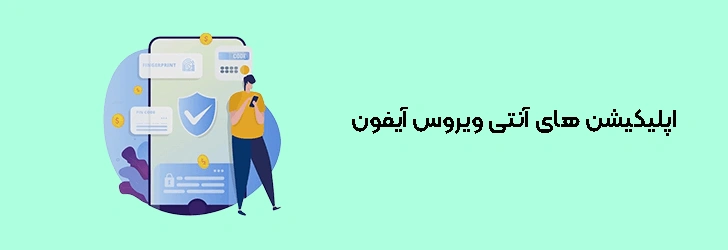 اپلیکیشن های آنتی ویروس آیفون