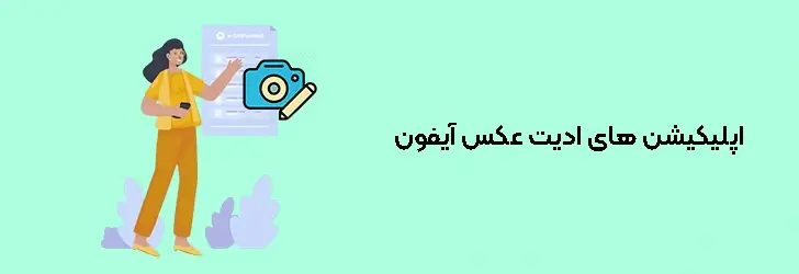 اپلیکیشن های ادیت عکس آیفون