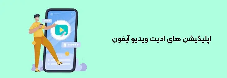 اپلیکیشن ادیت ویدیو ایفون