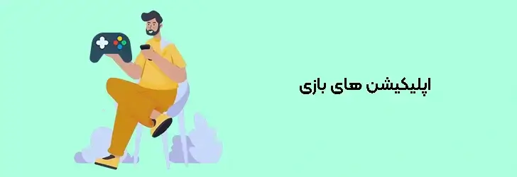 اپلیکیشن های بازی