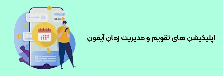 اپلیکیشن های تقویم و مدیریت زمان آیفون