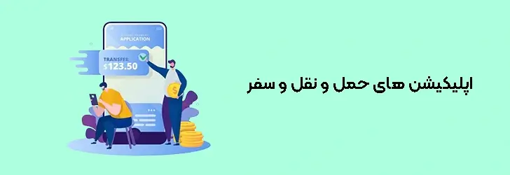 اپلیکیشن های حمل و نقل و سفر